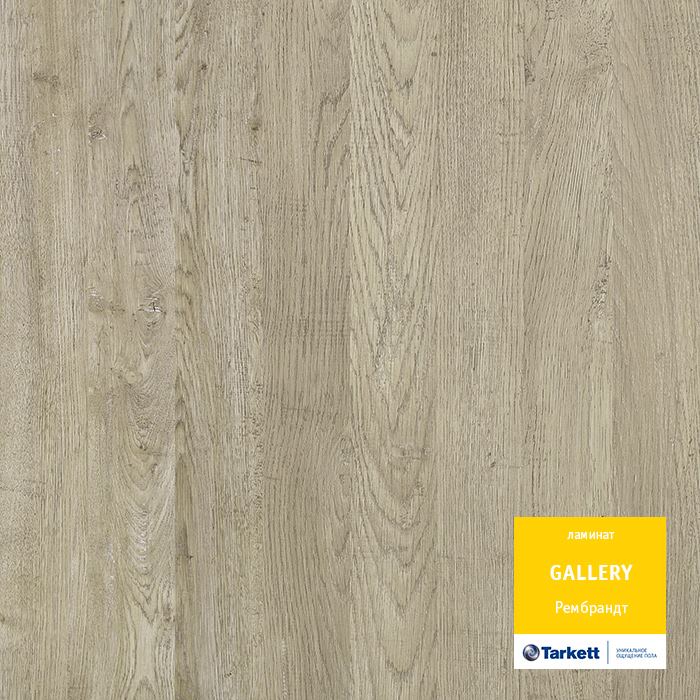 Ламинат "Tarkett" Gallery Рембрант (1292*116*12 мм) — купить в Ялте